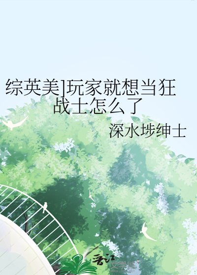 综英美]玩家就想当狂战士怎么了
