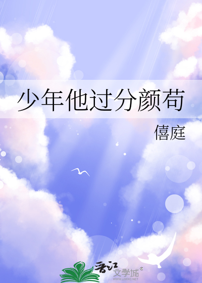 少年他过分颜苟