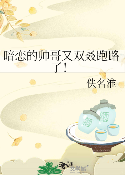 暗恋的帅哥又双叒跑路了！