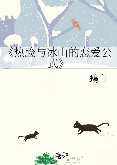 《热脸与冰山的恋爱公式