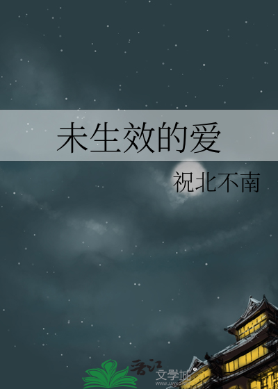 未生效的爱