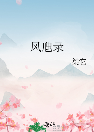 风虺录