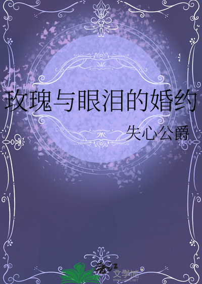 玫瑰与眼泪的婚约