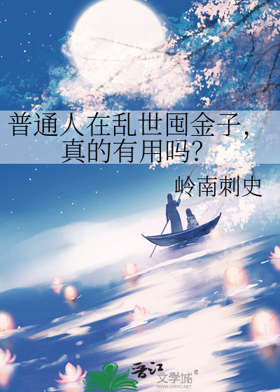 普通人在乱世囤金子，真的有用吗？