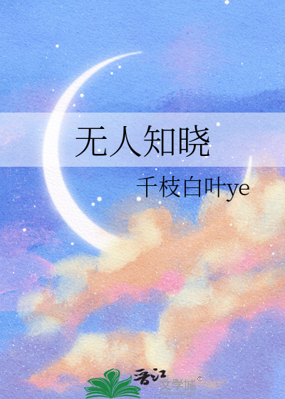 无人知晓