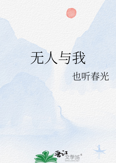 无人与我