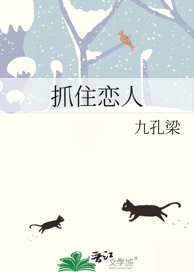 抓住恋人