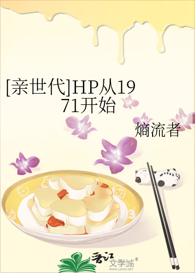 [亲世代]HP从1971开始