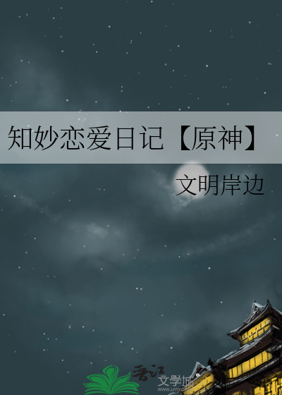知妙恋爱日记【原神】