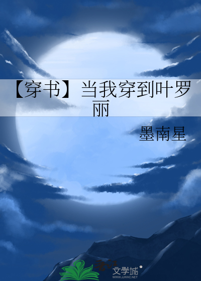 【穿书】当我穿到叶罗丽