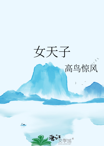 女天子