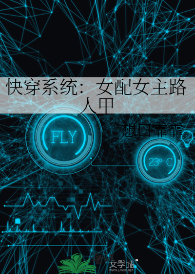 快穿系统：女配女主路人甲