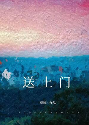 送上门