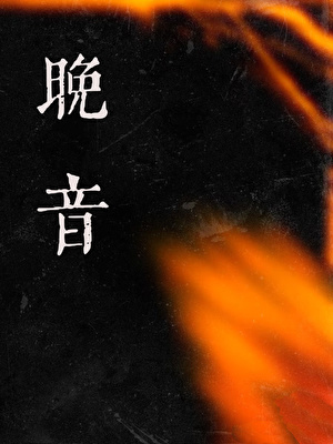 晚音