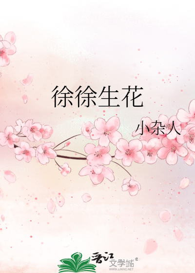 徐徐生花