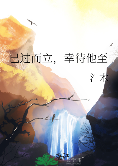 已过而立，幸待他至