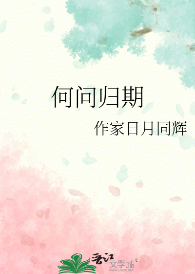 何问归期
