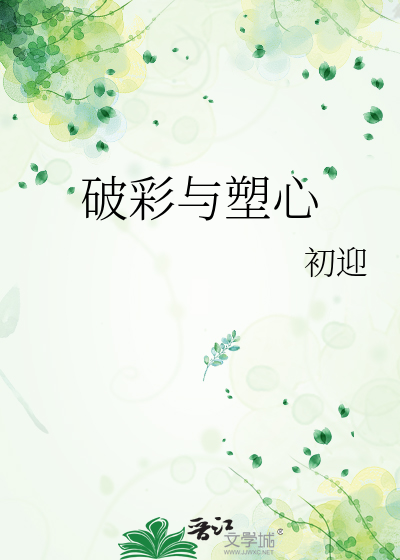 破彩与塑心