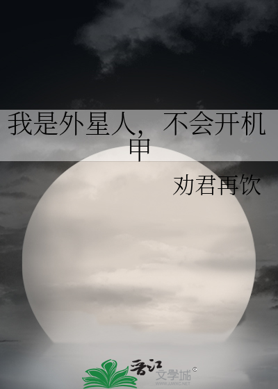 我是外星人，不会开机甲