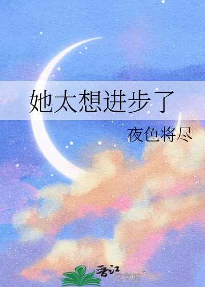 她太想进步了