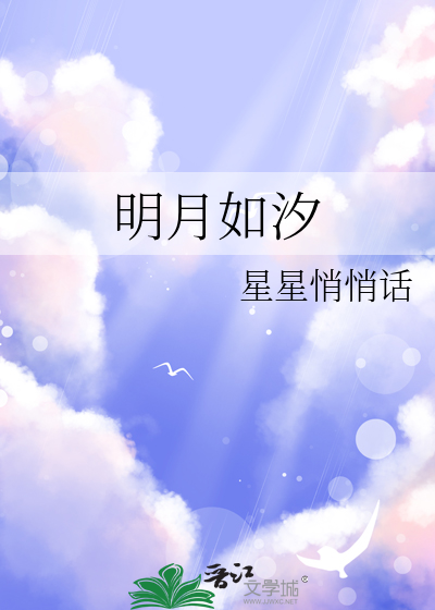明月如汐