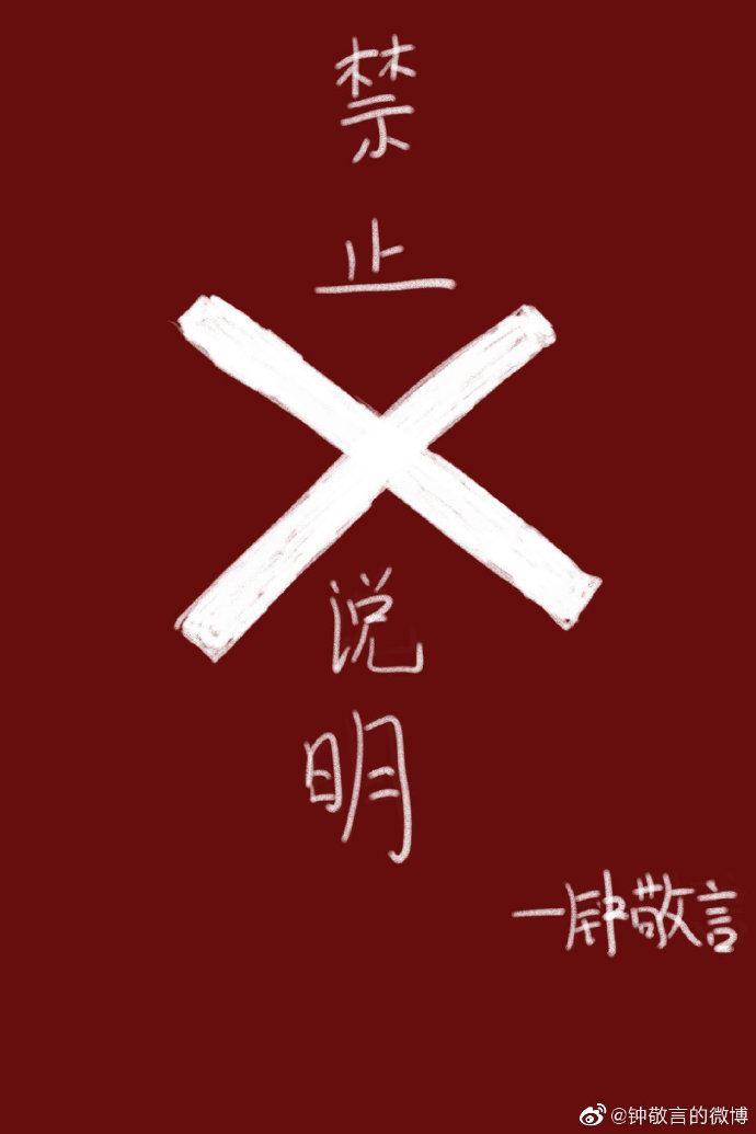 禁止说明