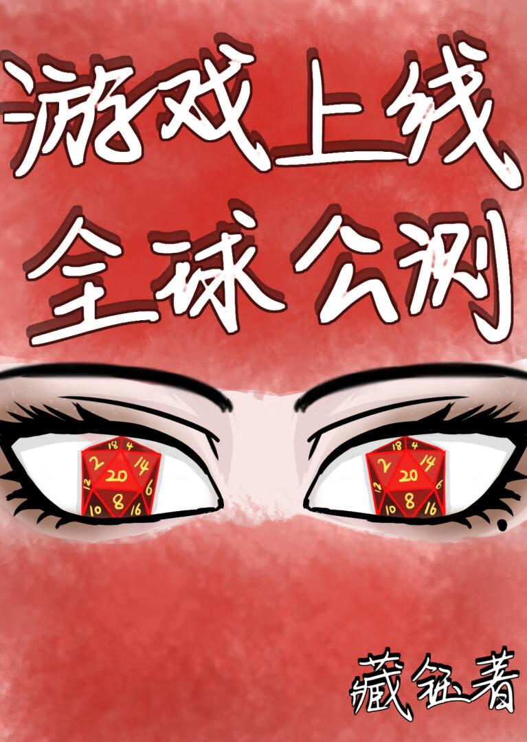 把全人类骰进新世界［无限］