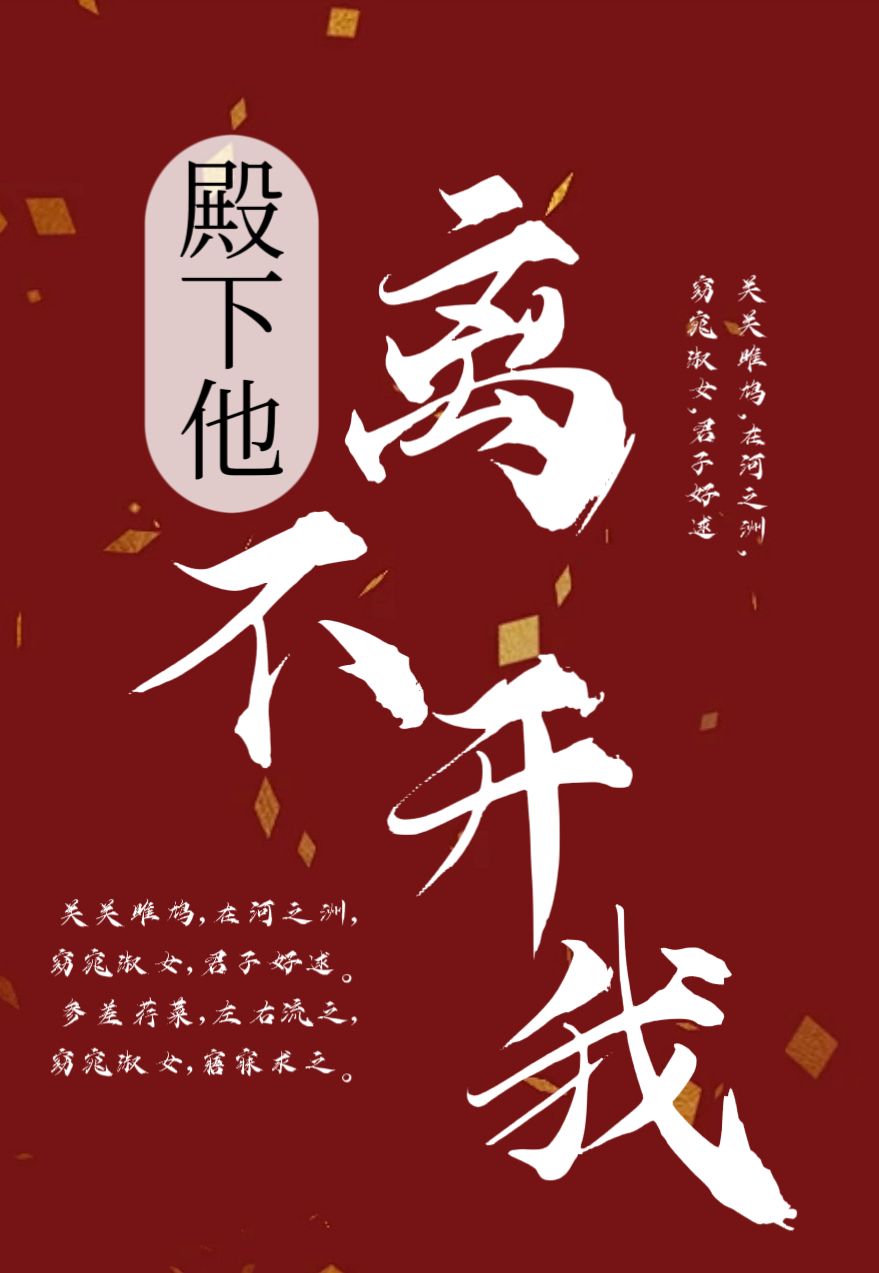 殿下他离不开我