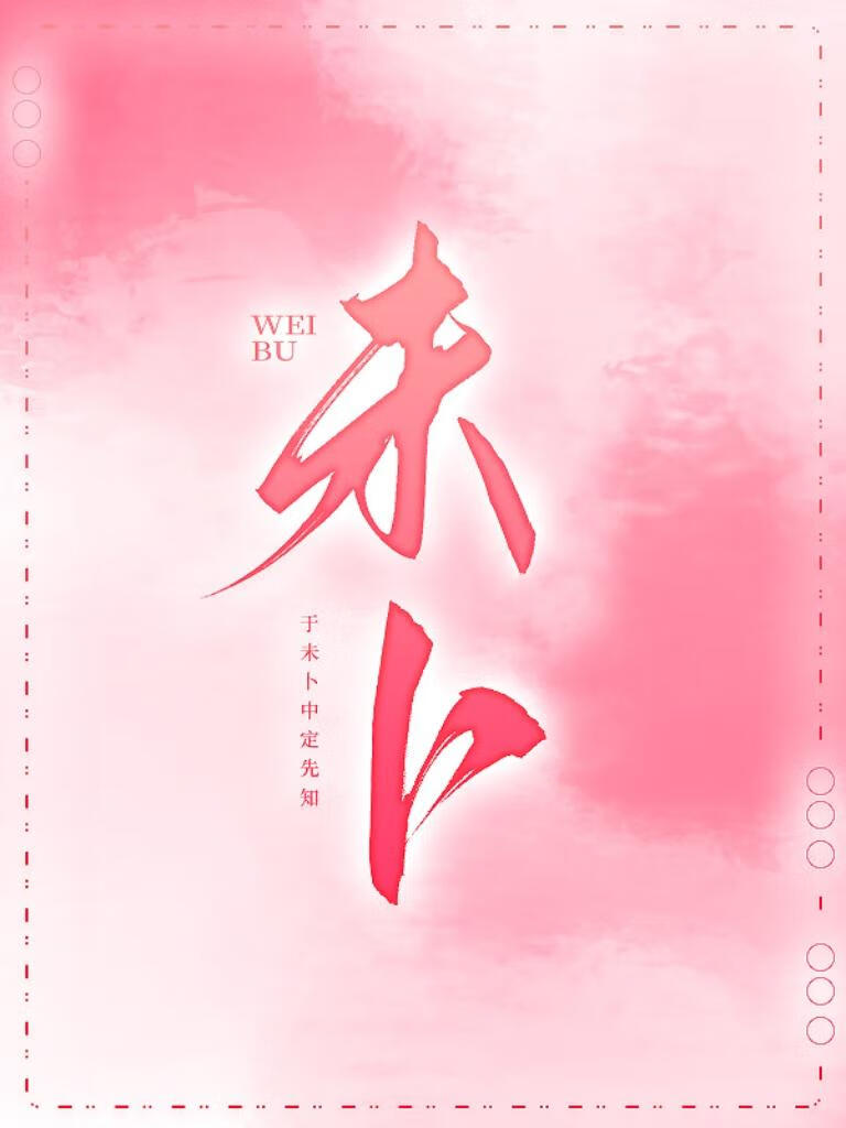 未卜
