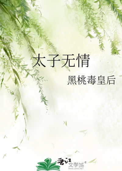 太子无情
