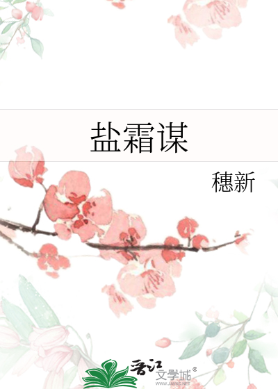 盐霜谋