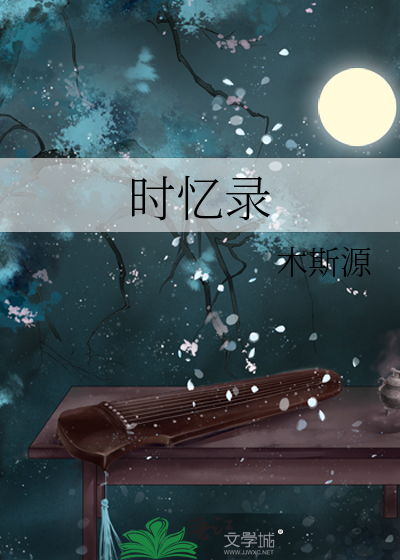 时忆录