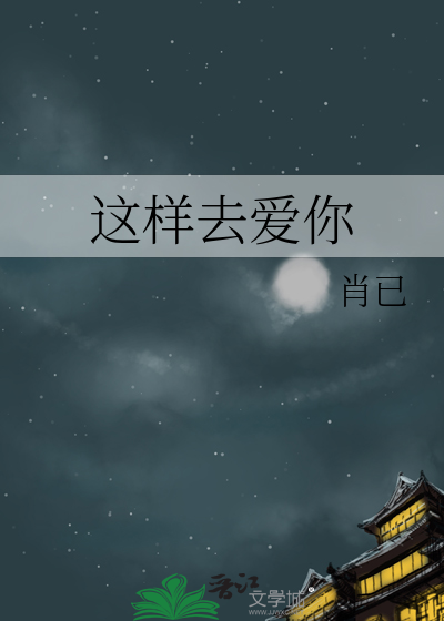 这样去爱你