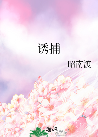诱捕