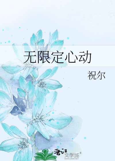 无限定心动