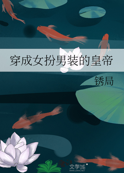 穿成女扮男装的皇帝