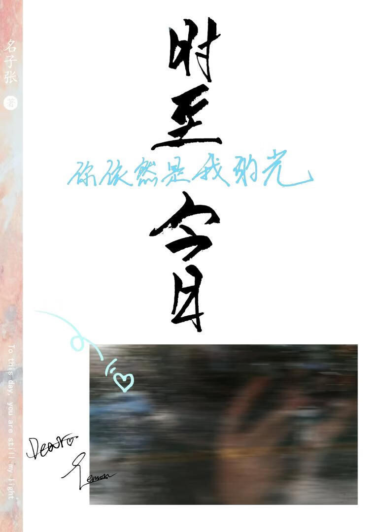 时至今日你依然是我的光