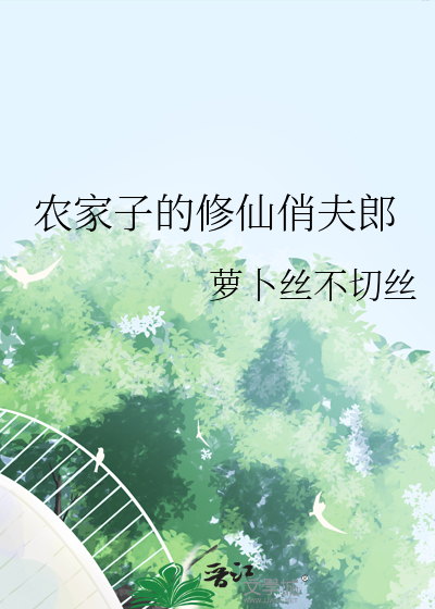农家子的修仙俏夫郎