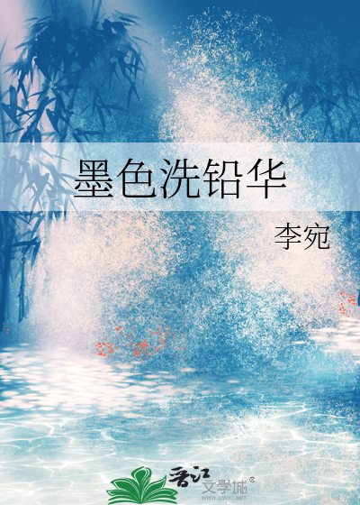 墨色洗铅华