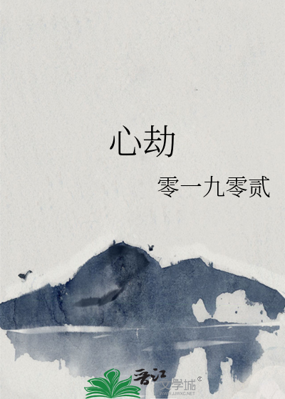 心劫