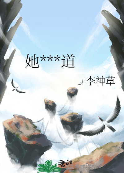 她不修仙道