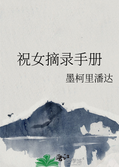 祝女摘录手册