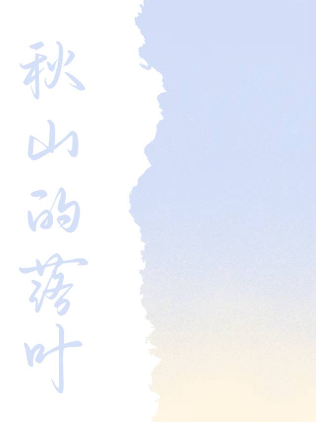 秋山的落叶