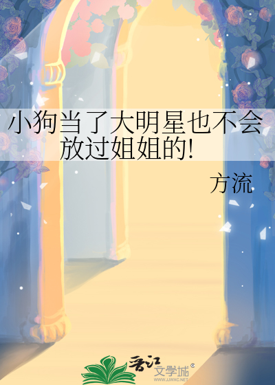 小狗当了大明星也不会放过姐姐的!
