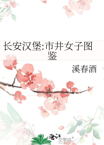 长安汉堡:市井女子图鉴