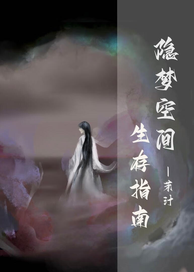 隐梦空间生存指南[无限流]