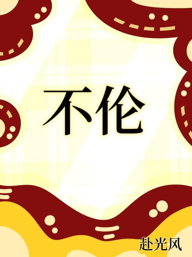 不伦