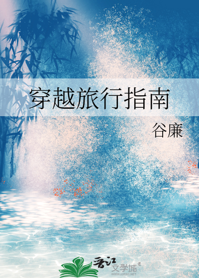 穿越旅行指南