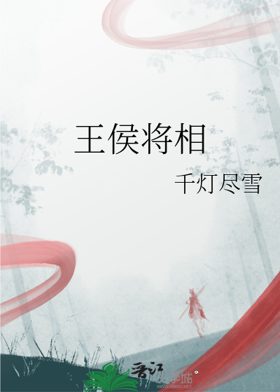 王侯将相