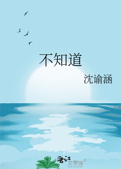 不知道